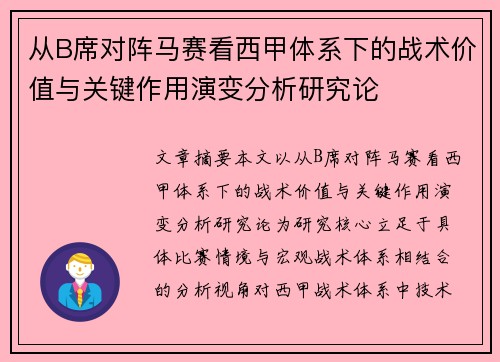 从B席对阵马赛看西甲体系下的战术价值与关键作用演变分析研究论