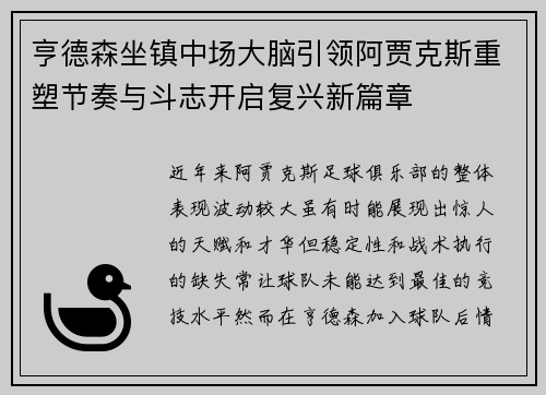 亨德森坐镇中场大脑引领阿贾克斯重塑节奏与斗志开启复兴新篇章 亨德森坐镇中场大脑引领阿贾克斯重塑节奏与斗志开启复兴新篇章