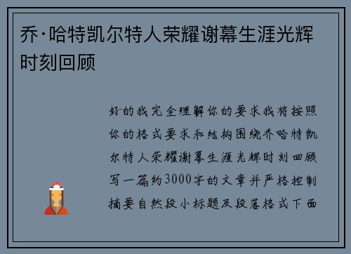 乔·哈特凯尔特人荣耀谢幕生涯光辉时刻回顾 乔·哈特凯尔特人荣耀谢幕生涯光辉时刻回顾