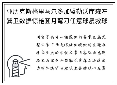亚历克斯格里马尔多加盟勒沃库森左翼卫数据惊艳圆月弯刀任意球屡救球队 亚历克斯格里马尔多加盟勒沃库森左翼卫数据惊艳圆月弯刀任意球屡救球队