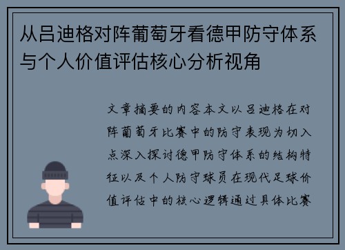 从吕迪格对阵葡萄牙看德甲防守体系与个人价值评估核心分析视角