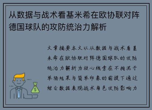 从数据与战术看基米希在欧协联对阵德国球队的攻防统治力解析