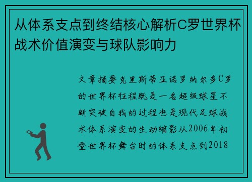从体系支点到终结核心解析C罗世界杯战术价值演变与球队影响力