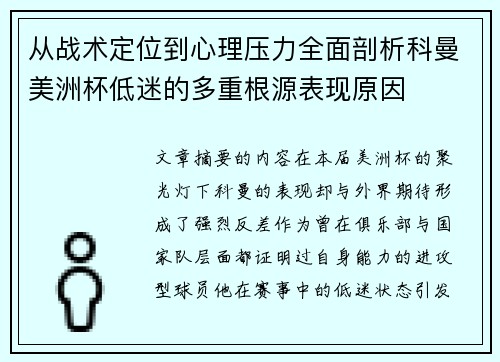 从战术定位到心理压力全面剖析科曼美洲杯低迷的多重根源表现原因 从战术定位到心理压力全面剖析科曼美洲杯低迷的多重根源表现原因
