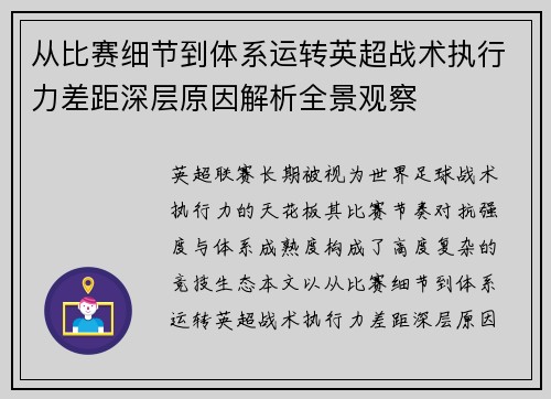 从比赛细节到体系运转英超战术执行力差距深层原因解析全景观察