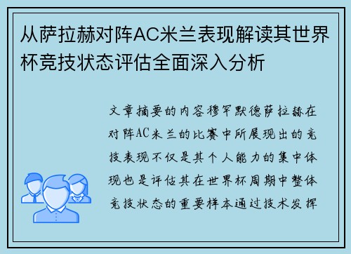 从萨拉赫对阵AC米兰表现解读其世界杯竞技状态评估全面深入分析