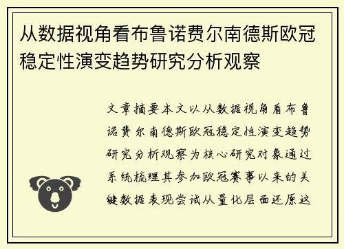 从数据视角看布鲁诺费尔南德斯欧冠稳定性演变趋势研究分析观察
