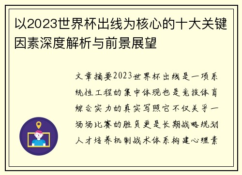 以2023世界杯出线为核心的十大关键因素深度解析与前景展望