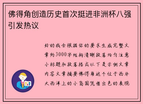 佛得角创造历史首次挺进非洲杯八强引发热议