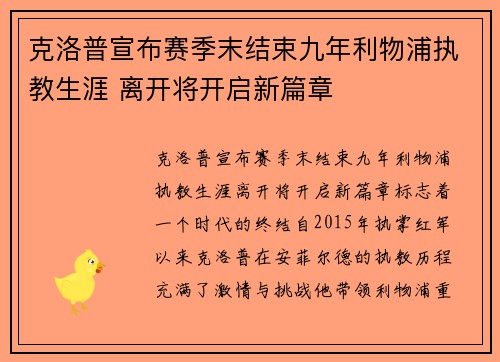 克洛普宣布赛季末结束九年利物浦执教生涯 离开将开启新篇章