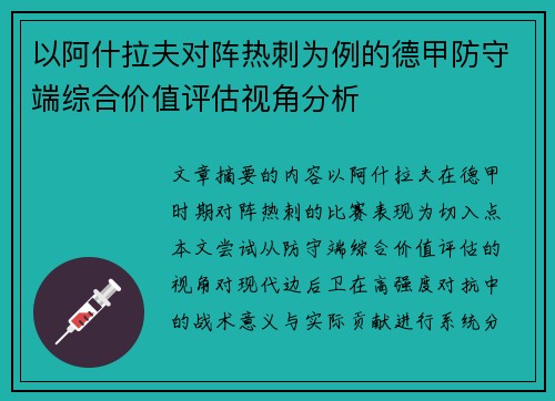 以阿什拉夫对阵热刺为例的德甲防守端综合价值评估视角分析