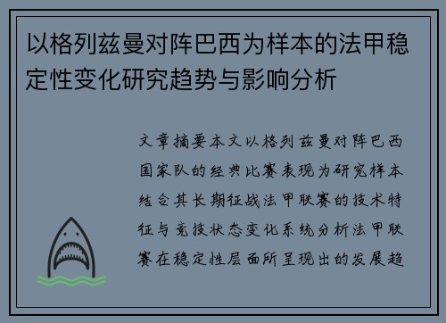 以格列兹曼对阵巴西为样本的法甲稳定性变化研究趋势与影响分析