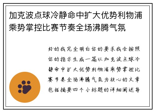 加克波点球冷静命中扩大优势利物浦乘势掌控比赛节奏全场沸腾气氛