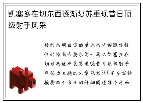 凯塞多在切尔西逐渐复苏重现昔日顶级射手风采
