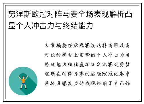 努涅斯欧冠对阵马赛全场表现解析凸显个人冲击力与终结能力