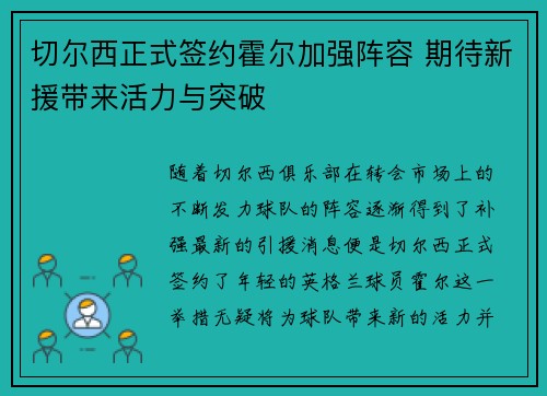 切尔西正式签约霍尔加强阵容 期待新援带来活力与突破