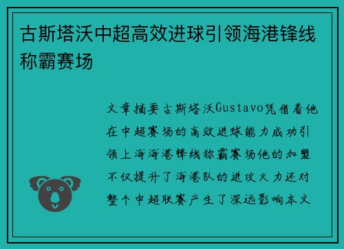 古斯塔沃中超高效进球引领海港锋线称霸赛场