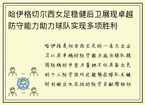 哈伊格切尔西女足稳健后卫展现卓越防守能力助力球队实现多项胜利