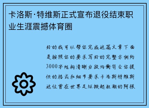 卡洛斯·特维斯正式宣布退役结束职业生涯震撼体育圈