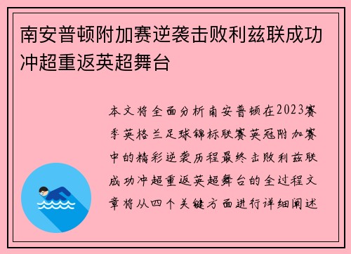 南安普顿附加赛逆袭击败利兹联成功冲超重返英超舞台