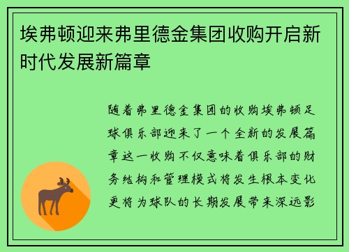 埃弗顿迎来弗里德金集团收购开启新时代发展新篇章