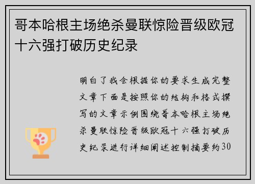 哥本哈根主场绝杀曼联惊险晋级欧冠十六强打破历史纪录
