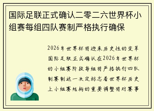 国际足联正式确认二零二六世界杯小组赛每组四队赛制严格执行确保