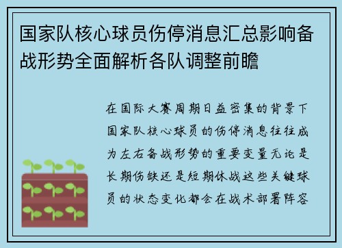 国家队核心球员伤停消息汇总影响备战形势全面解析各队调整前瞻