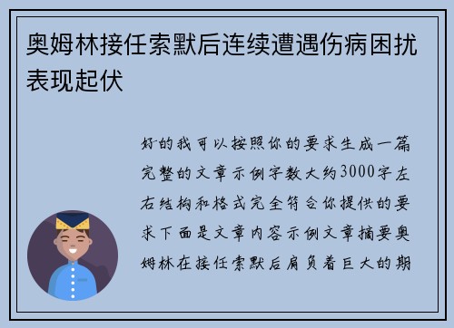 奥姆林接任索默后连续遭遇伤病困扰表现起伏