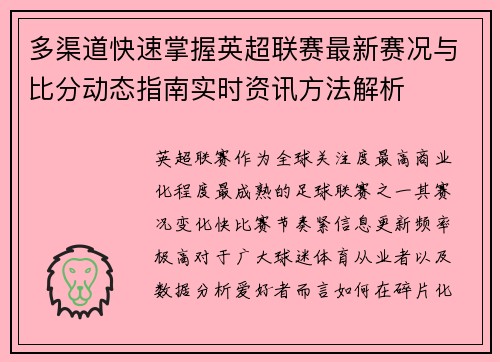 多渠道快速掌握英超联赛最新赛况与比分动态指南实时资讯方法解析