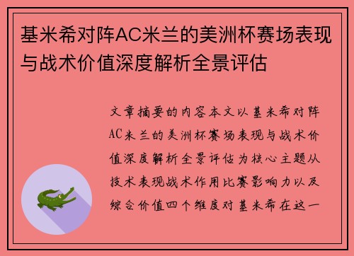 基米希对阵AC米兰的美洲杯赛场表现与战术价值深度解析全景评估