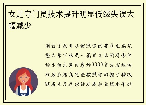 女足守门员技术提升明显低级失误大幅减少