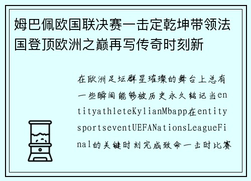 姆巴佩欧国联决赛一击定乾坤带领法国登顶欧洲之巅再写传奇时刻新