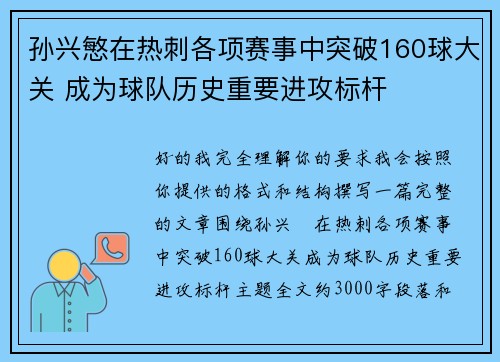 孙兴慜在热刺各项赛事中突破160球大关 成为球队历史重要进攻标杆