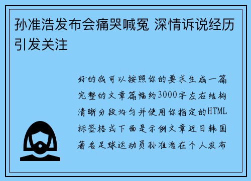 孙准浩发布会痛哭喊冤 深情诉说经历引发关注
