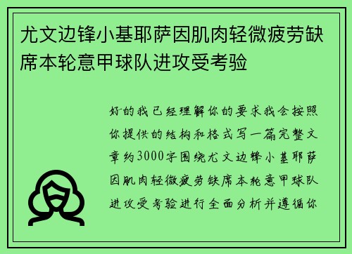 尤文边锋小基耶萨因肌肉轻微疲劳缺席本轮意甲球队进攻受考验