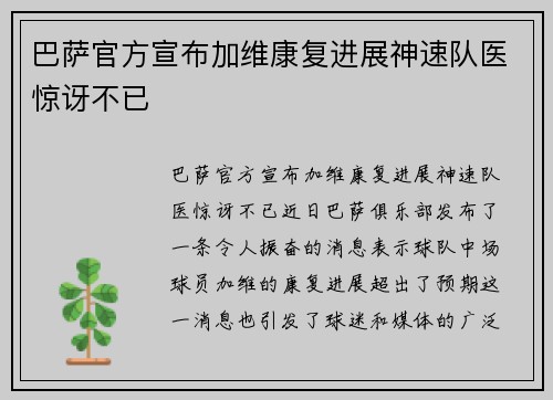 巴萨官方宣布加维康复进展神速队医惊讶不已