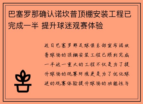 巴塞罗那确认诺坎普顶棚安装工程已完成一半 提升球迷观赛体验