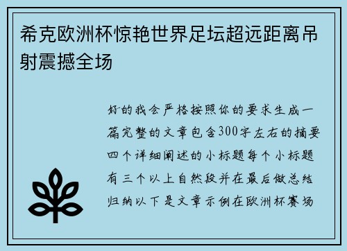 希克欧洲杯惊艳世界足坛超远距离吊射震撼全场
