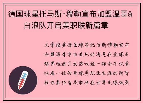 德国球星托马斯·穆勒宣布加盟温哥华白浪队开启美职联新篇章