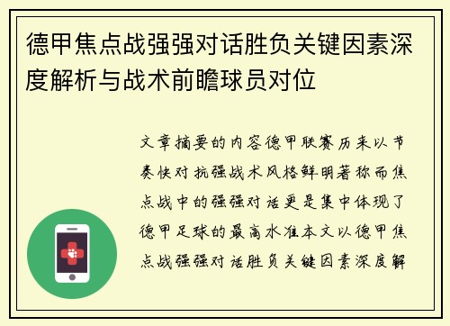 德甲焦点战强强对话胜负关键因素深度解析与战术前瞻球员对位
