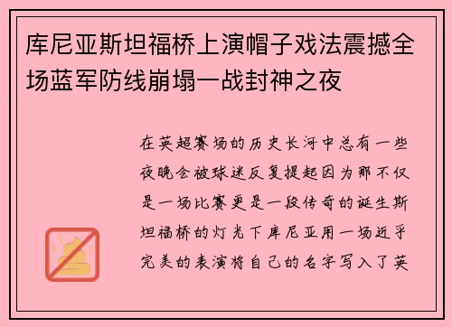 库尼亚斯坦福桥上演帽子戏法震撼全场蓝军防线崩塌一战封神之夜