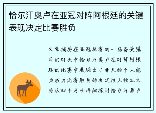恰尔汗奥卢在亚冠对阵阿根廷的关键表现决定比赛胜负