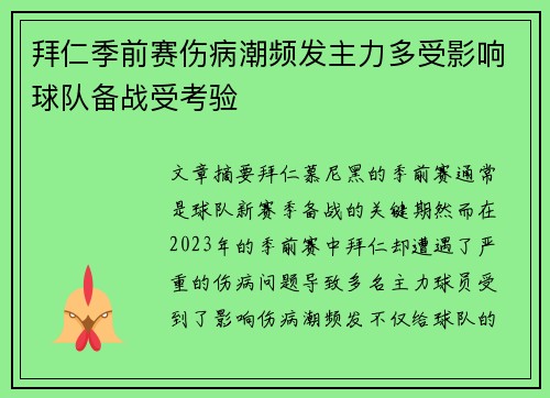 拜仁季前赛伤病潮频发主力多受影响球队备战受考验