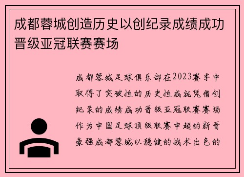 成都蓉城创造历史以创纪录成绩成功晋级亚冠联赛赛场