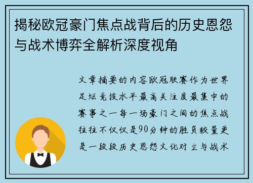 揭秘欧冠豪门焦点战背后的历史恩怨与战术博弈全解析深度视角