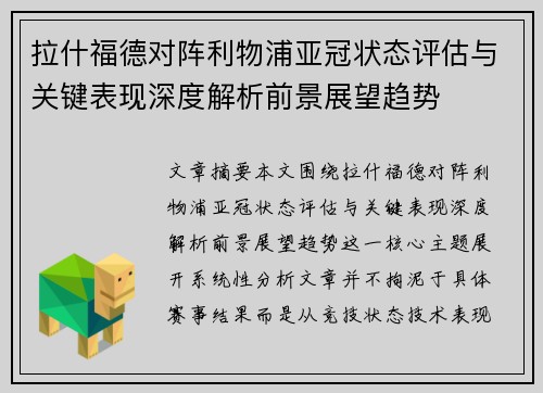 拉什福德对阵利物浦亚冠状态评估与关键表现深度解析前景展望趋势