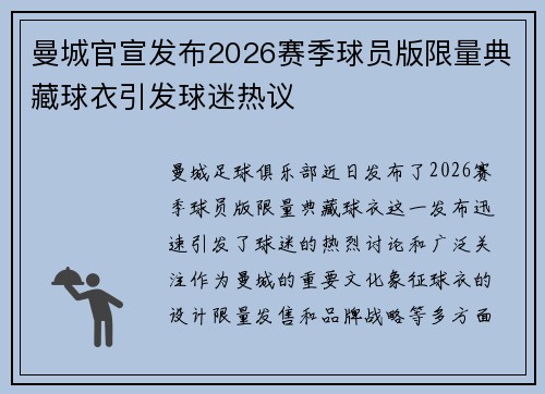 曼城官宣发布2026赛季球员版限量典藏球衣引发球迷热议