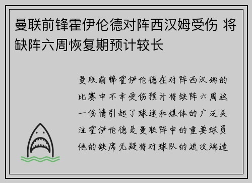 曼联前锋霍伊伦德对阵西汉姆受伤 将缺阵六周恢复期预计较长 曼联前锋霍伊伦德对阵西汉姆受伤 将缺阵六周恢复期预计较长