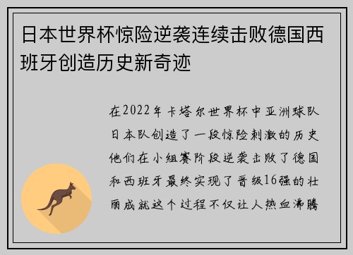 日本世界杯惊险逆袭连续击败德国西班牙创造历史新奇迹 日本世界杯惊险逆袭连续击败德国西班牙创造历史新奇迹